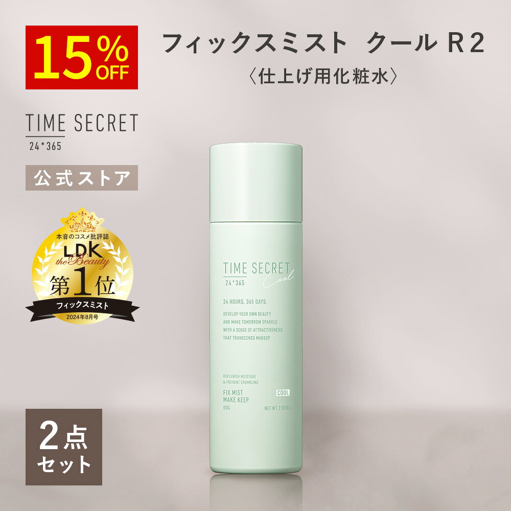 ＼10%OFF／【公式】【NEW/限定】タイムシークレットTIME SECRET フィックスミスト クールR2 2個セットメイク崩れない…