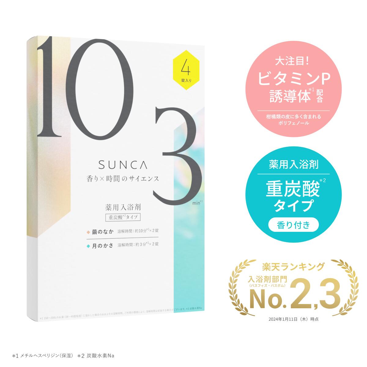 【公式】SUNCA 重炭酸 薬用 入浴剤 12