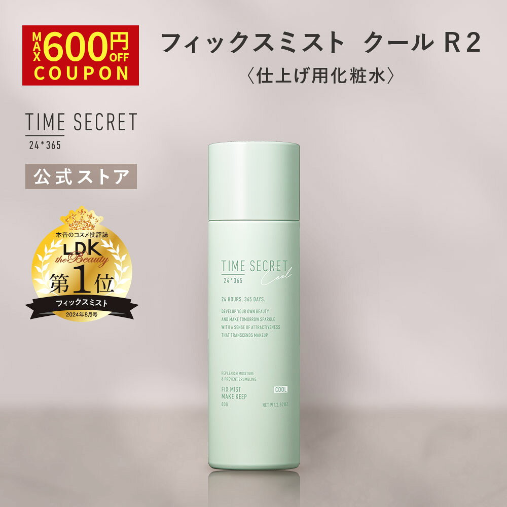 ＼Max600円OFF 27日9:59まで／【公式】タイムシークレット 【2個から送料無料】【NEW/限定】TIME SECRET タイムシークレットフィックスミスト クールR2メイク崩れない！メイクキープスプレー