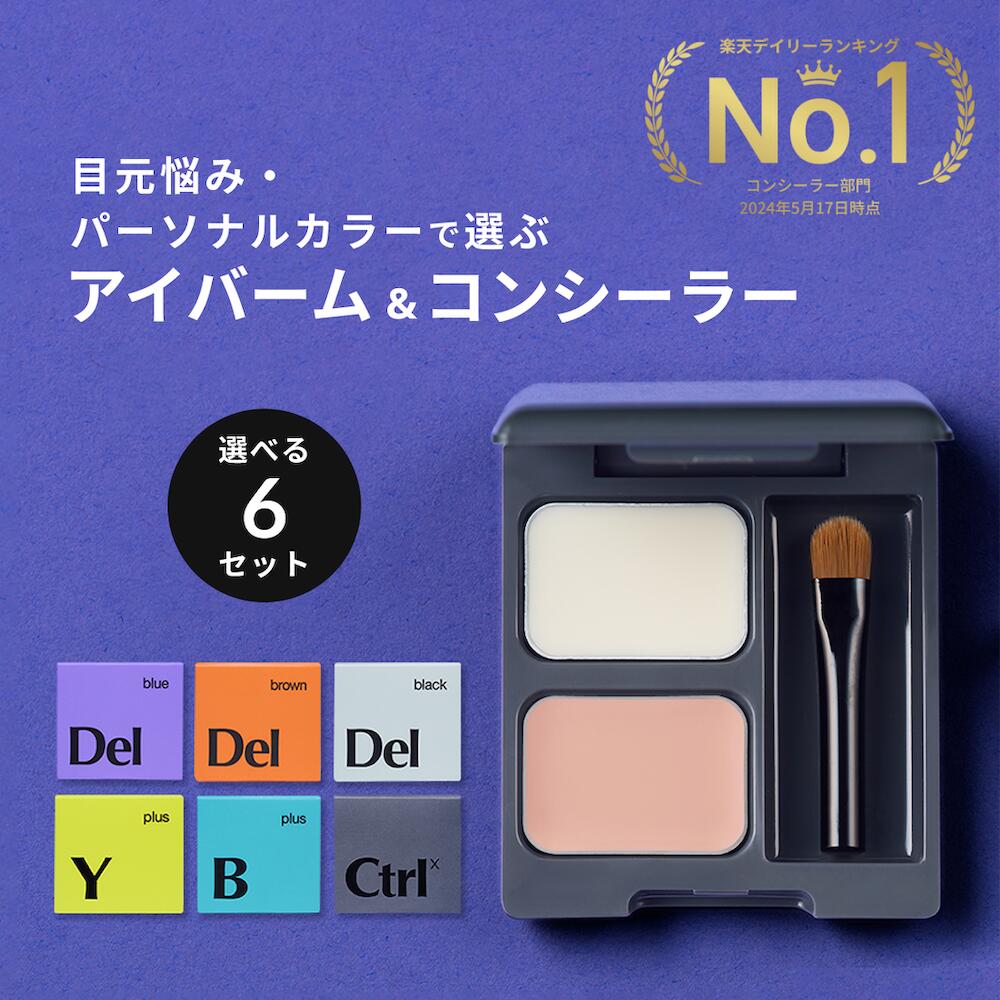 【公式】Ctrlx コンシーラー アイケアセット シミ消し シワ消し クマ消し アザ隠し 目元ケア パレット オレンジ イエベ ブルベ アイバーム バーム状 美容液 ブラシ メンズ レディース コントロールバイ