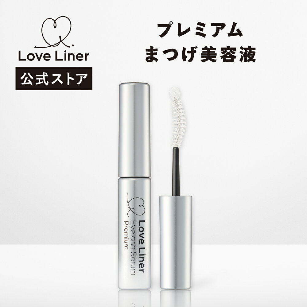 【公式】ラブライナーLoveLiner ラブ・ライナー プレミアムまつげ美容液