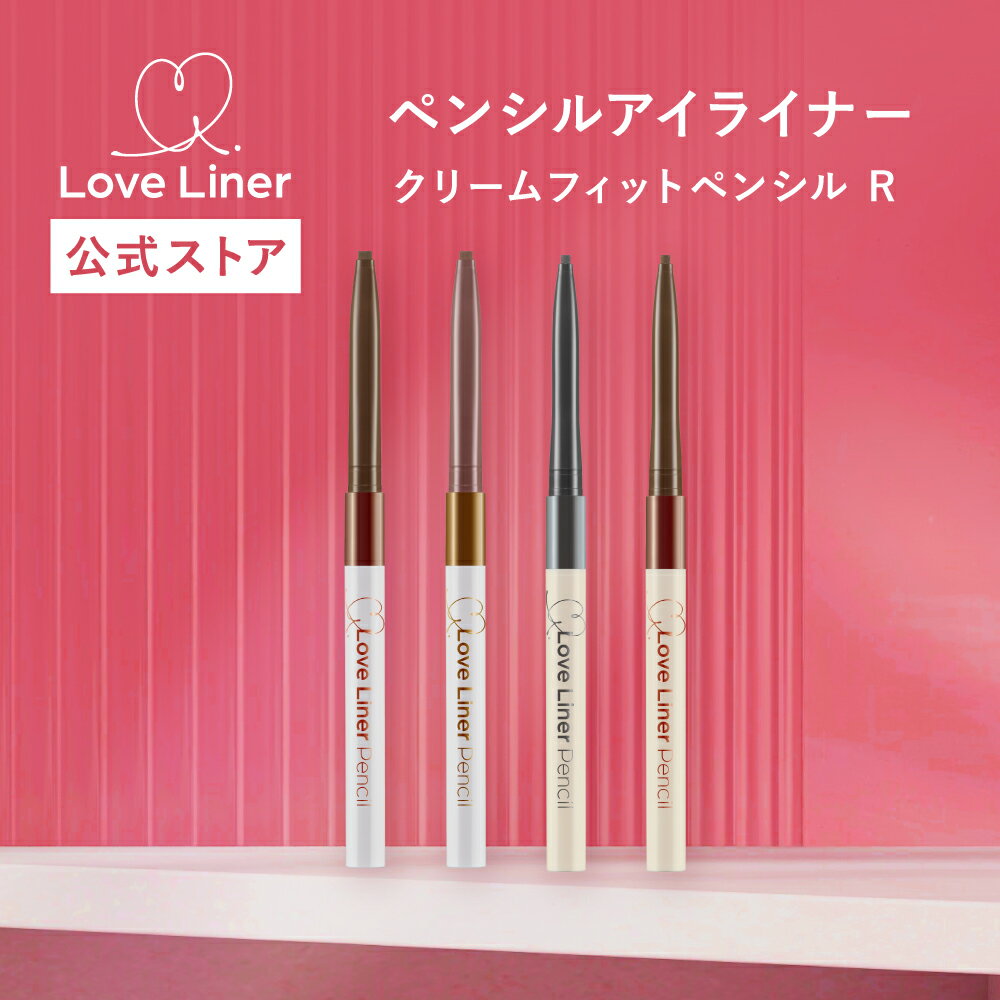 【公式ストア/正規品】LoveLiner ラブ・ライナー ラブライナー クリームフィットペンシルR ／ 極細楕円..