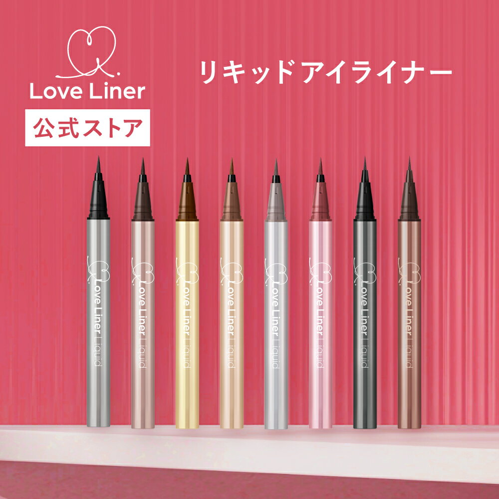 ＼Max600円OFF 20日20:00~／★【2025年最新／リニューアル品】LoveLiner ラブライナー ラブ・ライナー リキッドアイライナーR5コシのある描きやすいオリジナル職人筆、使いやすいカラー展開！