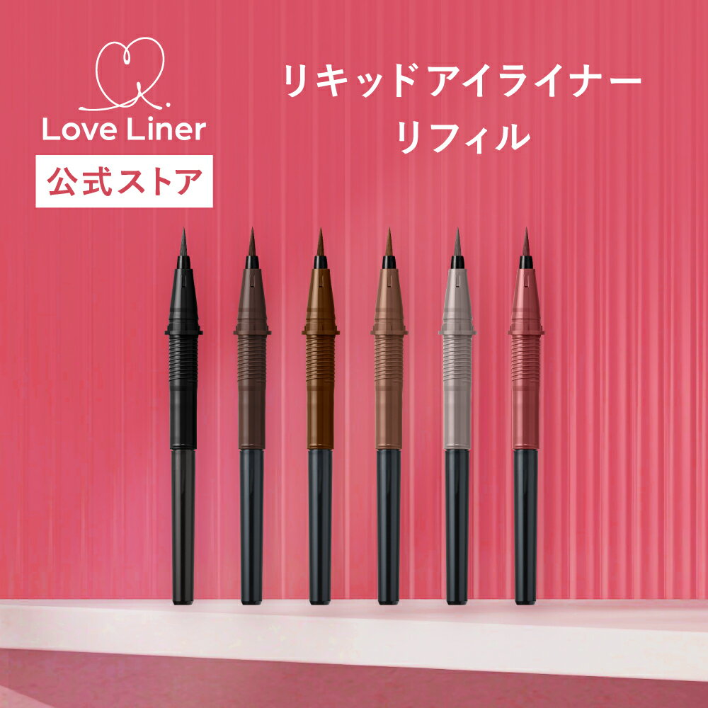 ＼Max600円OFF 20日20:00~／【公式】LoveLiner ラブ・ライナー ラブライナー リキッドアイライナーR5 ＜リフィル＞ウォータープルーフ 落ちない 滲まない リキッド 美容成分 お湯オフ 筆 選べる6色 ブラック ダークブラウン ブラウン ミルクブラウン モカグレージュ