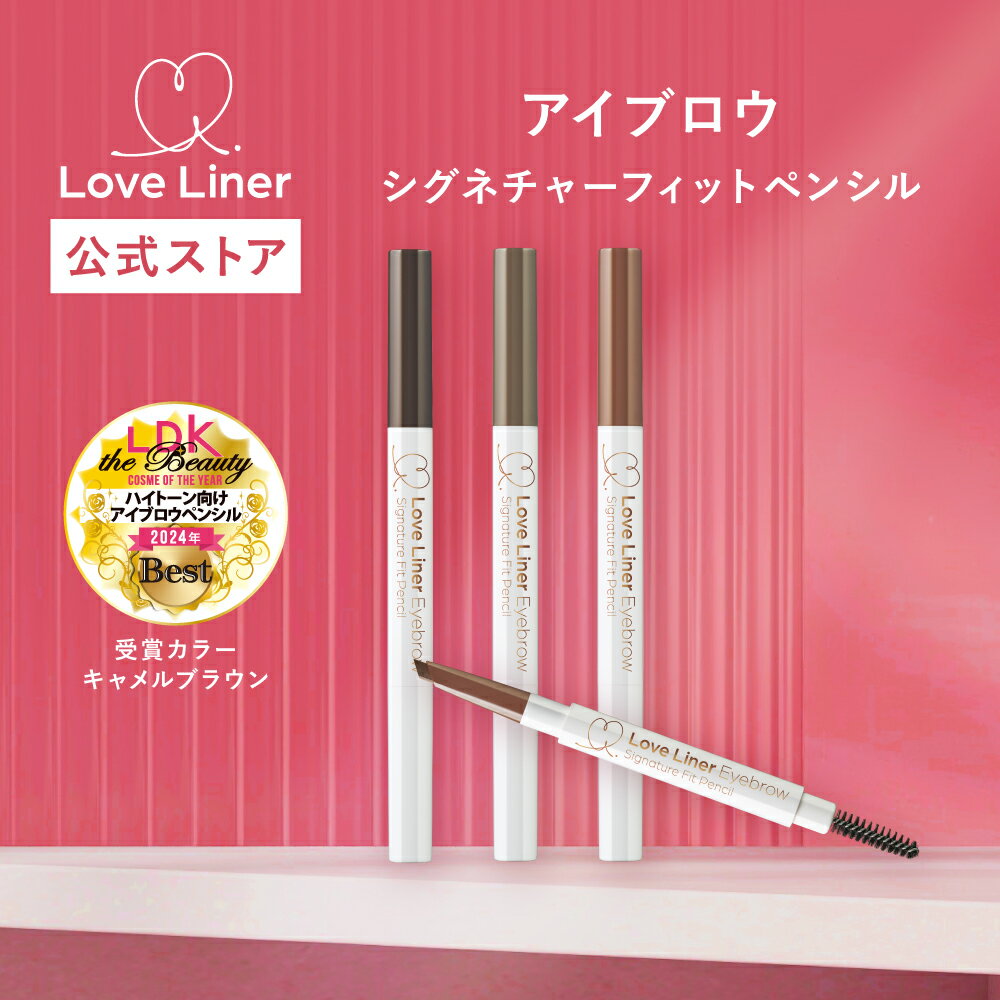 ＼Max600円OFF 20日20:00~／【公式ストア/正規品】LoveLiner ラブ・ライナー ラブライナーシグネチャーフィットペンシル＜アイブロウ＞するすると伸びよくなめらかな描き心地