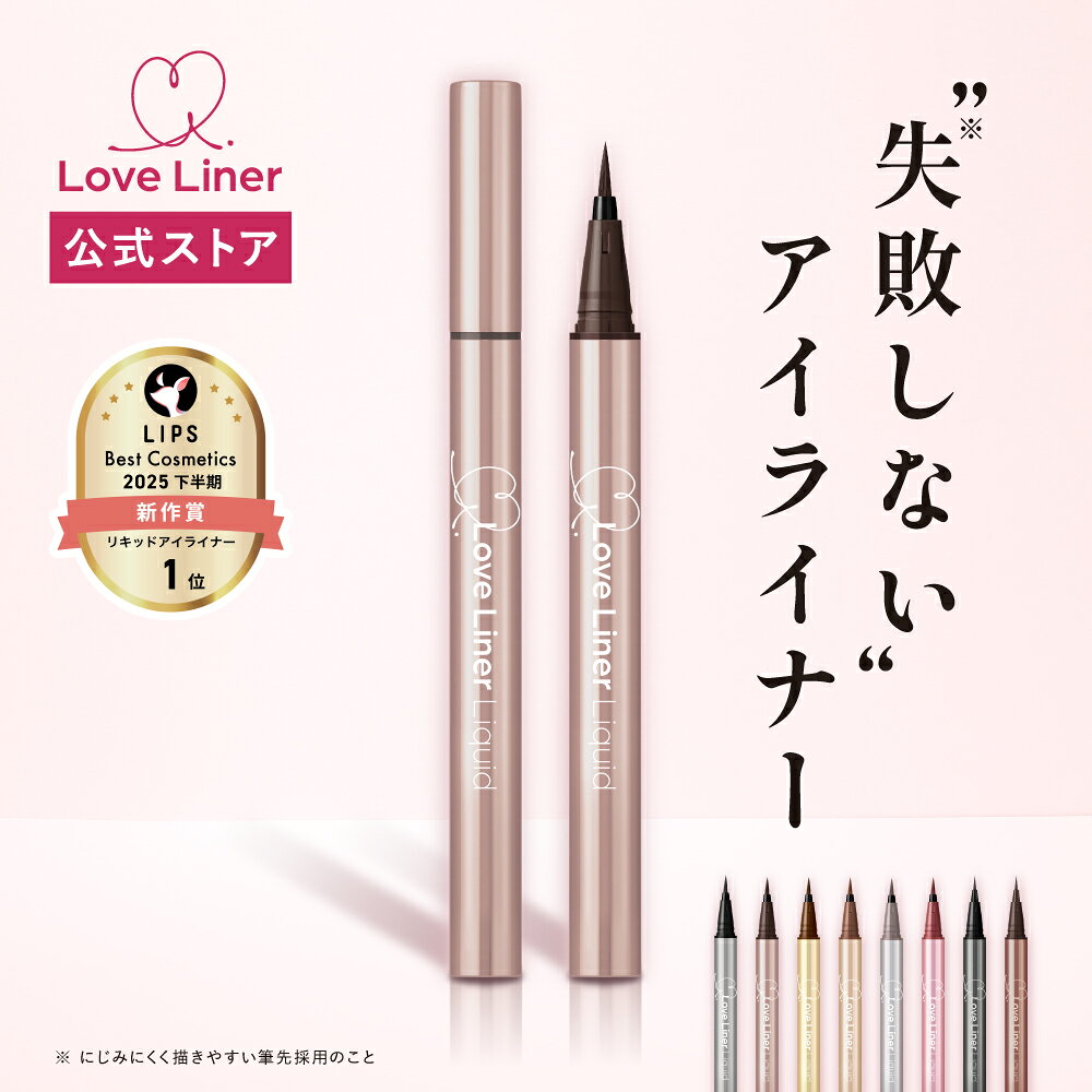 ＼Max600円OFF 11日1:59まで／【公式】ラブ・ライナー LoveLiner リキッドアイライナーR5 アイライナー にじみにくい 落ちにくい ウォータープルーフ 極細ライン お湯で簡単オフ 美容液成分配合 ラブライナー アイメイク コスメ 化粧品