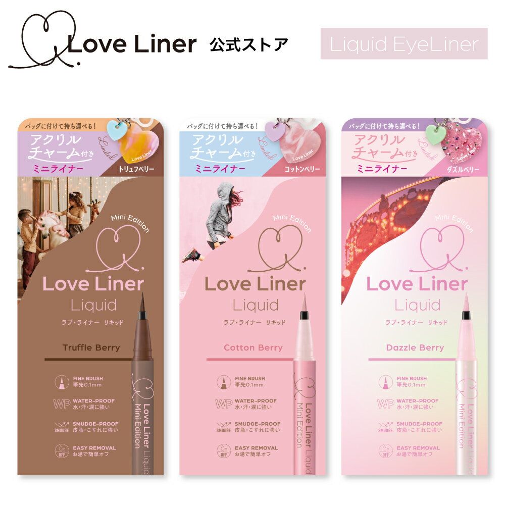 【公式】ラブライナー【NEW/限定】LoveLiner ラブ・ライナーリキッドアイライナーR5M ミニエディションカワイイ、ノベルティ付き（シリコンリング付きアクリルチャーム）