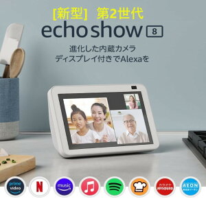 【あす楽対応 】エコーショー8 アレクサ グレーシャーホワイト 新型 第2世代 HDスマートディスプレイ 13メガピクセルカメラ付き Echo Show 8 Alexa amazonエコー アマゾンエコー 新品 正規品