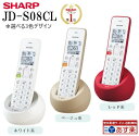 シャープ SHARP デジタルコードレス電話機 JD-S08CL ホワイト系／ベージュ系／レッド系