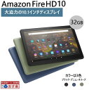 【あす楽 即納可】 Fire HD 10 タブレット 10.1インチ HDディスプレイ 32GB 選べる3色(ブラック／オリーブ／デニム) Amazon Fire HD 10 fire hd 10 アマゾンタブレット アレクサ alexa･･･