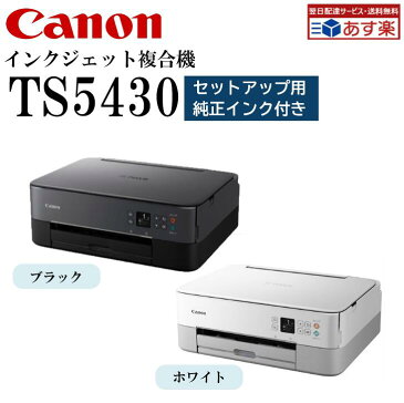 【買いまわり期間限定P2倍！あす楽対応 即納可】 キャノン プリンター TS5430 選べる2色(ブラック／ホワイト) プリンター キャノン プリンター 複合機 コピー機 A4 インクジェット複合機 インクジェットプリンター 自動両面印刷 スキャナー スマホ canon プリンター プリンタ