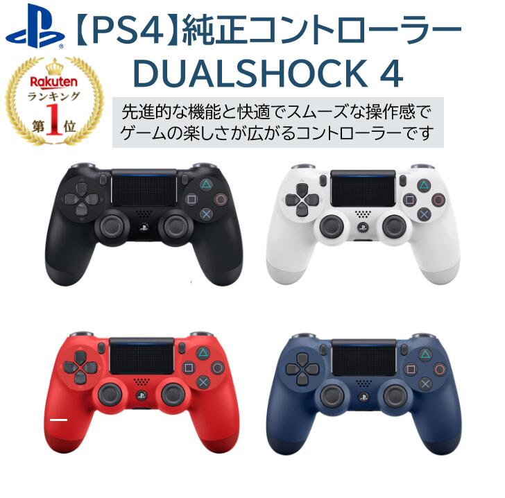 ＼楽天ランキング1位★高評価4.74／ ソニー PS4 コントローラー 純正 DUAL SHOCK 4 ps4 コントローラー 純正品 ps4コントローラー 純正 ps4コントローラー 純正品 デュアルショック4 純正品 プレステ4コントローラー 純正 dualshock4 