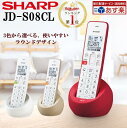 ＼11/30～12/1限定 P2倍／楽天1位【あす楽 即納可】 電話機 コードレス シャープ JD-S08CL 選べる3色(ホワイト系／ベージュ系／レッド系) 迷惑電話機拒否機能 SHARP コードレス電話機 子機1台 タイプ 電話器コードレス 固定電話 コードレス 電話 電話器