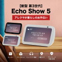 \クーポンあり!高評価★4.67/ アレクサ エコーショー5 新型 第3世代 2メガピクセルカメラ付 選べる3色 amazon echo Show5 amazonエコー Echo Show5 Alexa スマートディスプレイ スマートスピーカー アマゾンエコー アレクサ本体