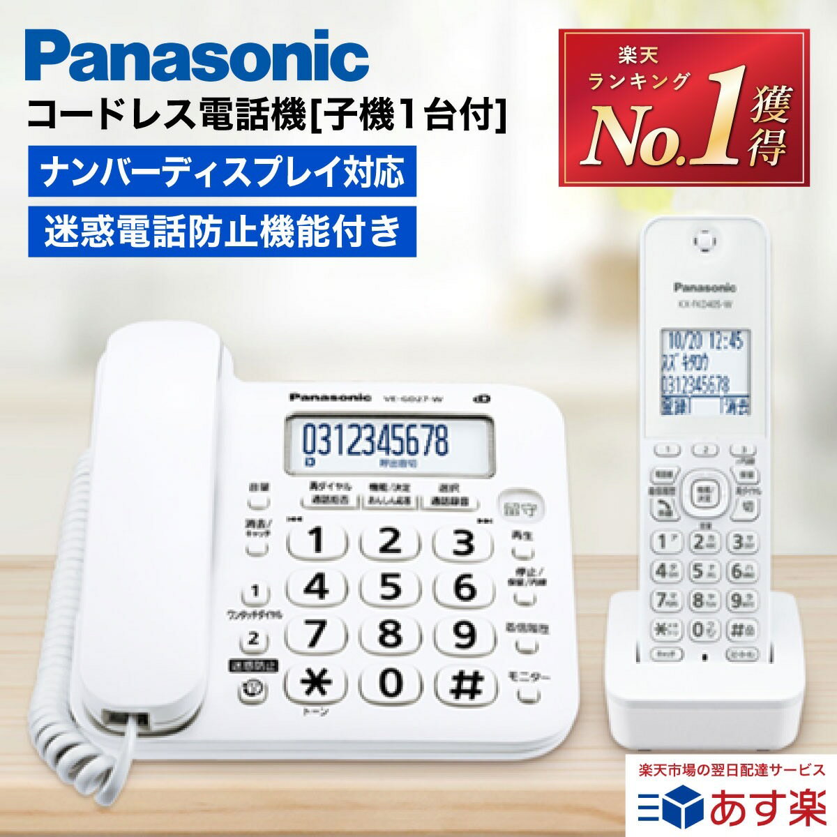 ＼6/1がお得！ポイント最大21倍＆クーポン★楽天1位★高評価★4.64 ／【即納】 電話機 子機1台付き コードレス 電話機 パナソニック VE-GD27DL 迷惑電話防止機能 ナンバーディスプレイ対応 電話機 固定電話 コードレス 電話機 コードレス 固定電話機 子機1台 固定電話 電話