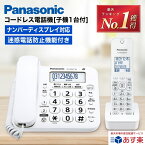 ＼楽天ランキング1位★高評価★4.64 ／【あす楽 即納】 電話機 子機1台付き コードレス 電話機 パナソニック VE-GD27DL 迷惑電話防止機能 ナンバーディスプレイ対応 電話機 固定電話 コードレス 電話機 コードレス 固定電話機 子機1台 固定電話 電話 留守番電話