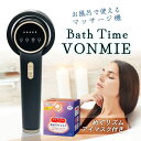 \10%OFFクーポン利用で22320円★めぐりズム付/ 【正規品 1年保証】バスタイムボミー マッサージ器 女性用 全身用 お風呂で使える マッサージ キャビテーション ボディケア バストケア ヒップケア 脚、腕のケア RF EMS美容器 IPX7防水