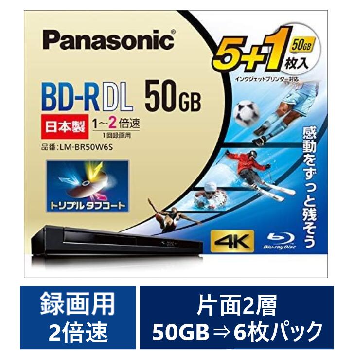 パナソニック ブルーレイディスク 録画用 2倍速 片面2層 50GB 追記型 50GB:5枚+1枚⇒合計6枚パック BD-R DL LM-BR50W6S パナソニック bd-r dl 録画用 2倍速 パナソニック ブルーレイディスク 50gb