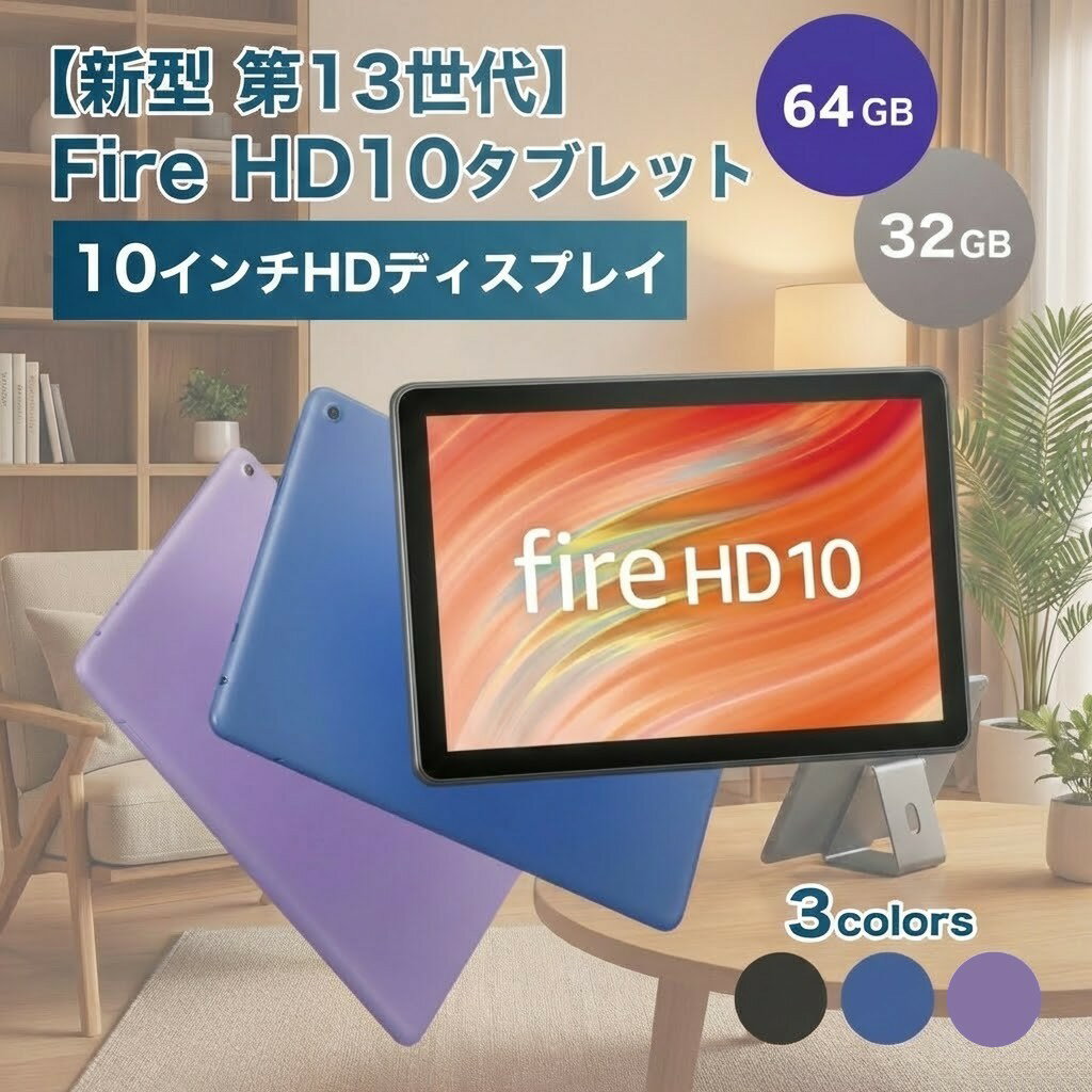 ＼高評価レビュー★4.6／【選べる容量:32GB・64GB】【即納】 Fire HD 10 タブレット 【新型 第13世代】 10インチ HDディスプレイ 32GB アマゾン ファイヤータブレット Amazon Fireタブレット Amazon fire hd 10 ファイヤーhd アマゾンタブレット アレクサ alexa
