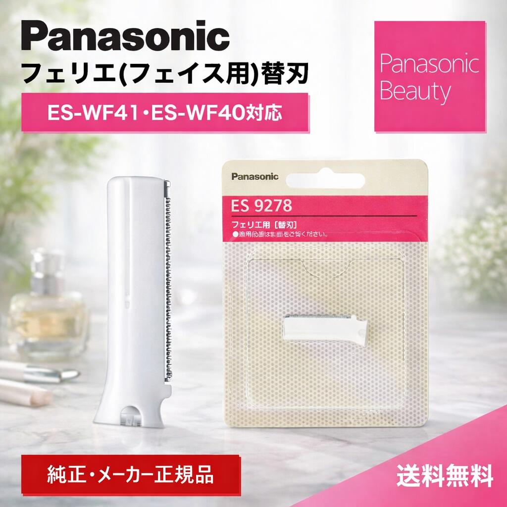 ＼マラソン期間 ポイント最大29倍／【高評価★4.82】【純正/正規品】パナソニック フェリエ フェイス用 替刃 ES9278 純正 ES-Wf41用 替刃 es-wf41 替刃 パナソニック ESWF41 替刃 パナソニック シェーバー 替刃 panasonic シェーバー 替え刃 純正 正規品