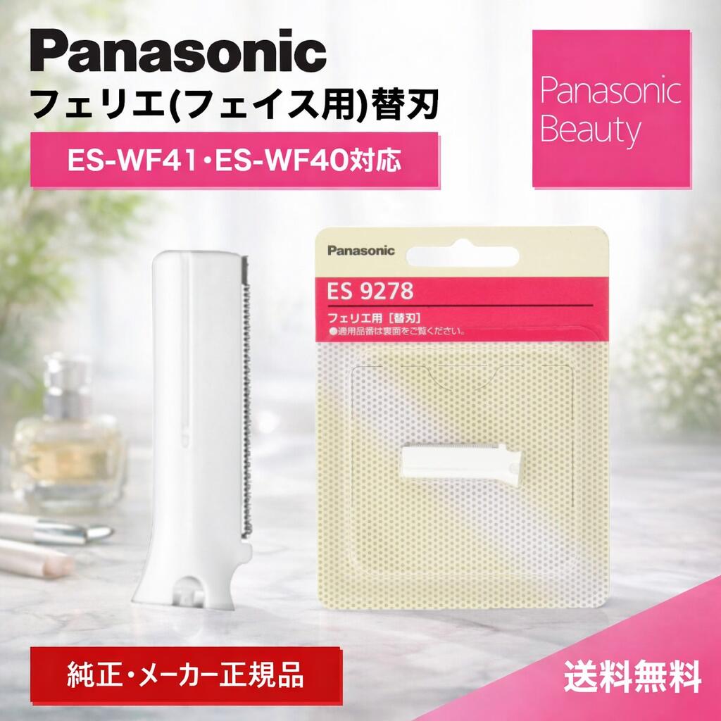 ＼高評価レビュー★4.82／【純正/正規品】パナソニック フェリエ フェイス用 替刃 ES9278 純正 ES-Wf41用 替刃 es-wf41 替刃 パナソニック ESWF41 替刃 パナソニック シェーバー 替刃 panasonic シェーバー 替え刃 純正 正規品
