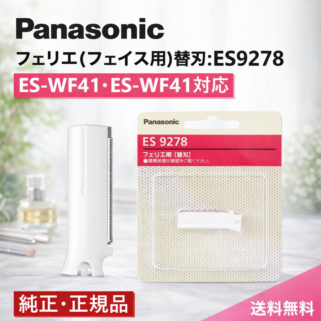 ＼高評価レビュー★4.82／【純正/正規品】パナソニック フェリエ フェイス用 替刃 ES9278 純正 ES-Wf41用 替刃 es-wf41 替刃 パナソニック ESWF41 替刃 パナソニック シェーバー 替刃 panasonic シェーバー 替え刃 純正 正規品