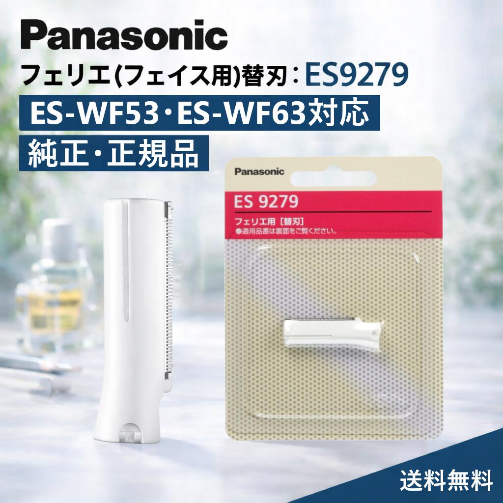 【純正/正規品】【送料無料】ES9279 パナソニック フェリエ フェイス用 替刃 ES9279 純正 ES-Wf53 ES-Wf63用 替刃 es-wf53 es-wf63 替刃 パナソニック ESWf53 ESWf63 替刃 パナソニック シェーバー 替刃 panasonic シェーバー 替え刃