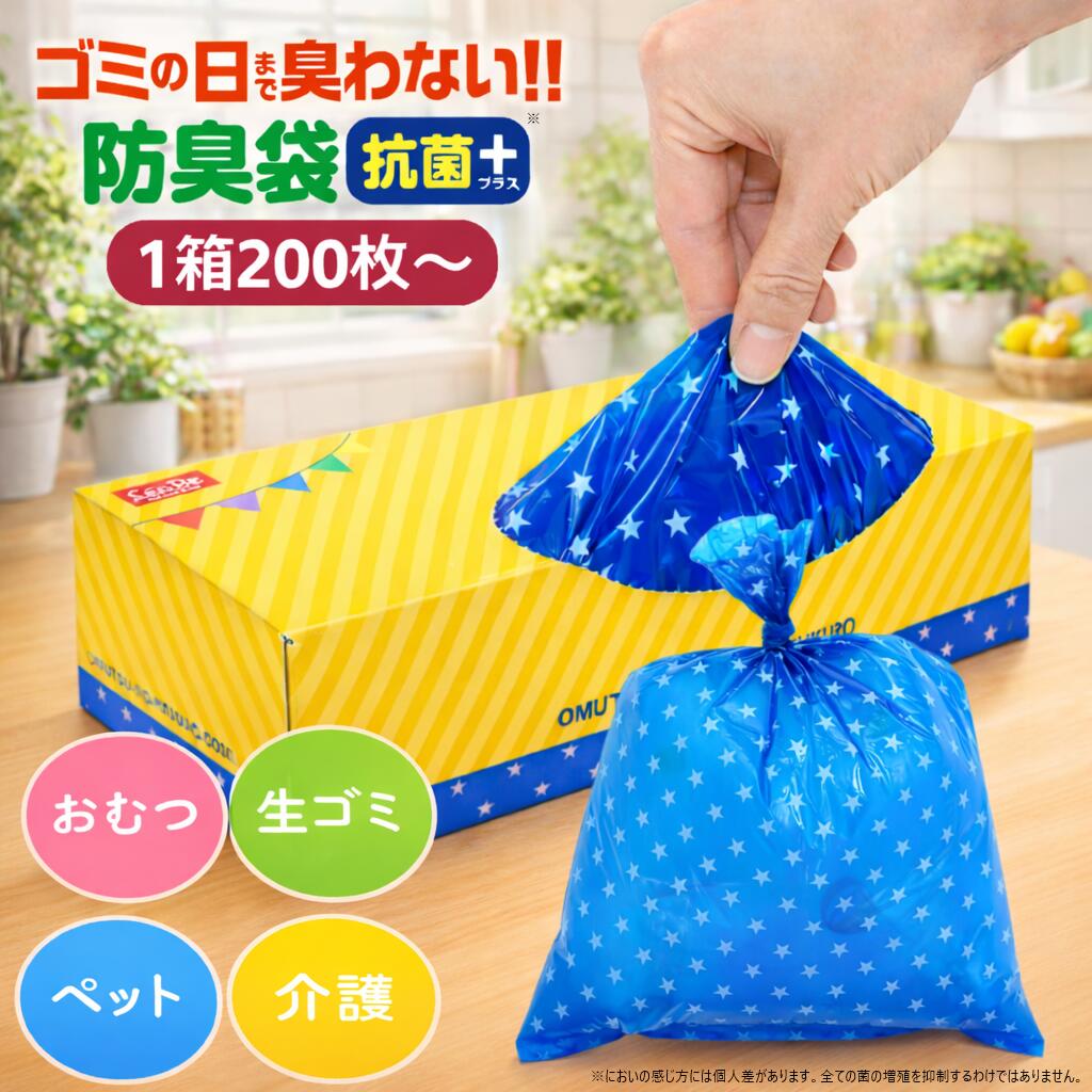 ＼マラソン期間 ポイント最大29倍／【まとめ買いがお得】【即納】防臭袋 200枚入 20×30cm 防臭袋 おむつ 生ゴミ ペット 介護 抗菌機能付 7層フィルム構造で強力防臭 【激落ちくん】おむつの防臭袋 おむつ 臭わない袋 ゴミ袋 防臭袋 おすすめ 防災 匂い 袋