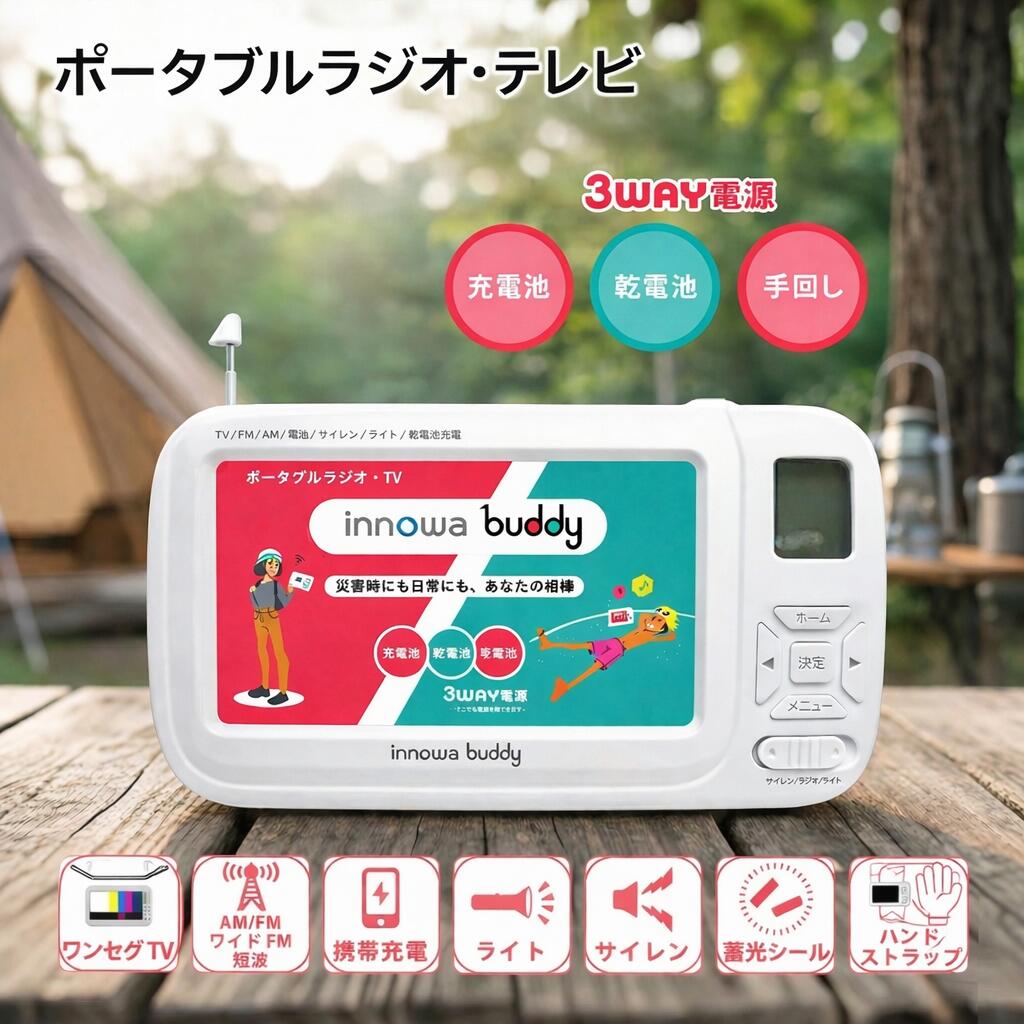 【即納】innowa(イノワ) buddy 手回し ポータブルテレビ ラジオ 3WAY電源 LEDライト サイレン モバイルバッテリー 防災士