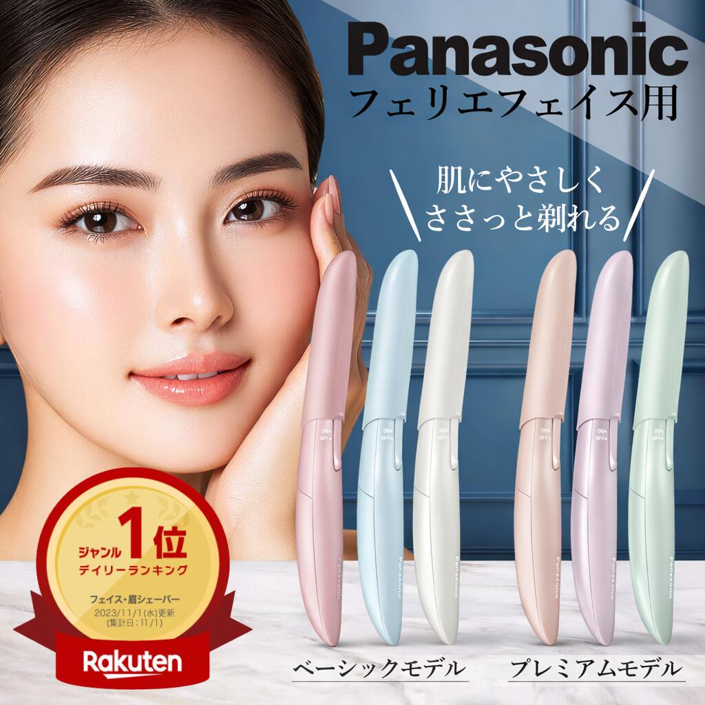 ＼高評価★4.72／【楽天ランキング1位＆6冠受賞】【正規品】 パナソニック フェイスシェーバー フェリエ フェイス用 顔用 女性 肌にやさしい パナソニック 顔剃り 女性用 眉毛シェーバー パナソニック フェリエ 女性 パナソニック シェーバー レディース 女性用 ES-WF53 63