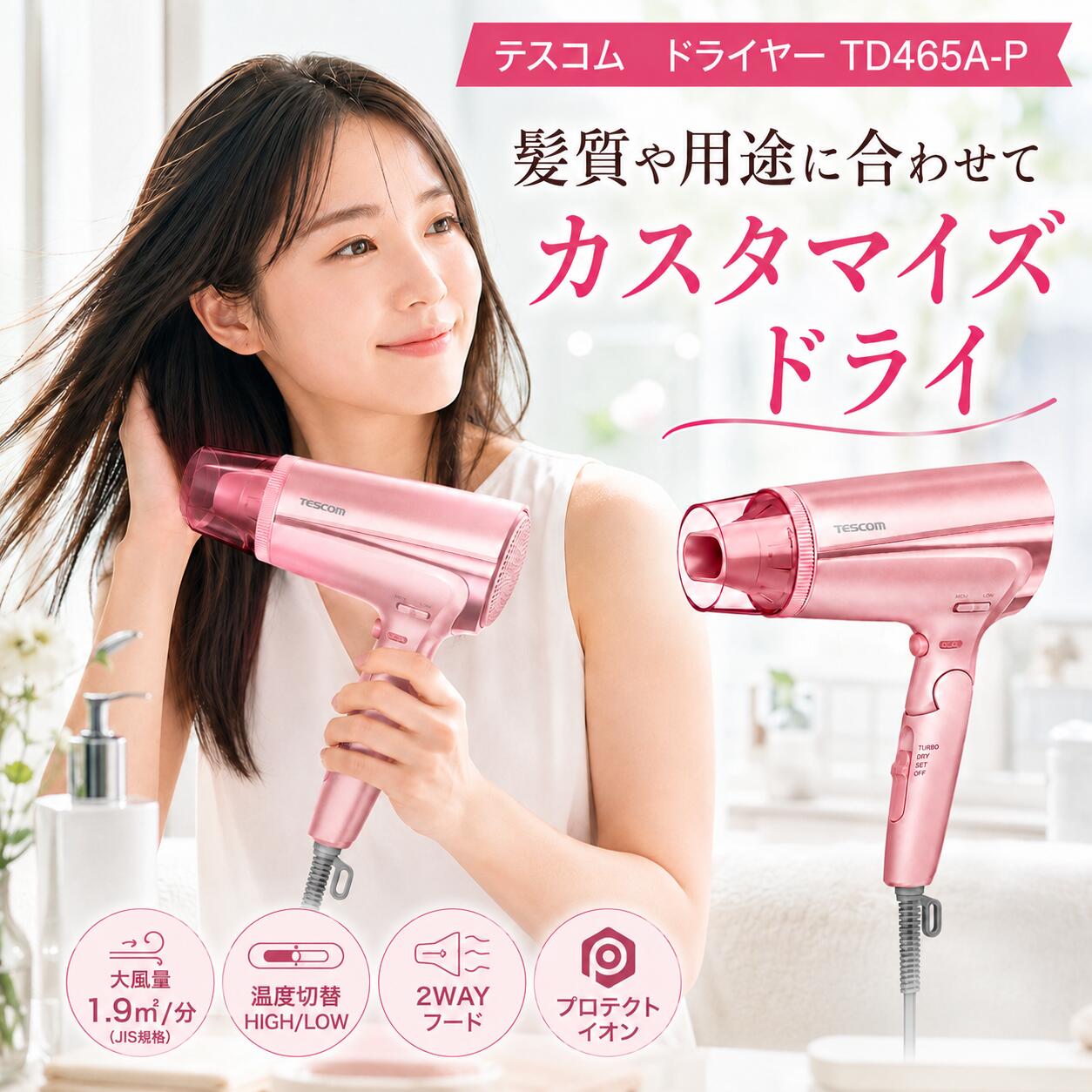 ＼スーパーセール ポイント最大31.5倍／【最短当日発送可能／送料無料】テスコム ドライヤー TD465A-P 髪をやさしくいたわるプロテクトイオン 髪質や用途に合わせてカスタマイズドライ 選べる風16通り 折りたたみ 小型 軽量 冷温風 ラク抜きプラグ ピンク