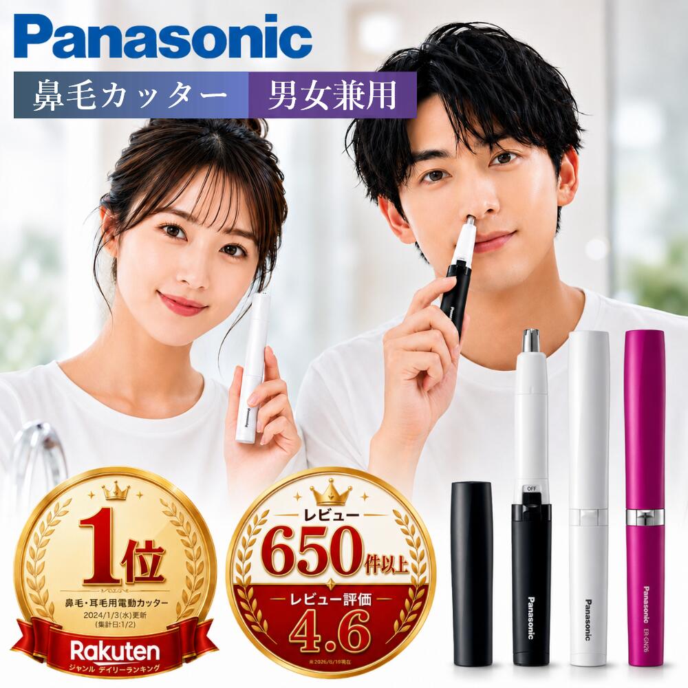 ＼マラソン期間 ポイント最大28.5倍／高評価★4.63【楽天1位受賞】 パナソニック 鼻毛カッター 女性 男性 男女兼用 日本製 正規品 鼻毛 眉毛 耳毛 口周り 髭 鼻毛カッター 女性用 男性用 鼻毛カッターパナソニック エチケットカッター レディース メンズ 男女兼用 ERGN22 26