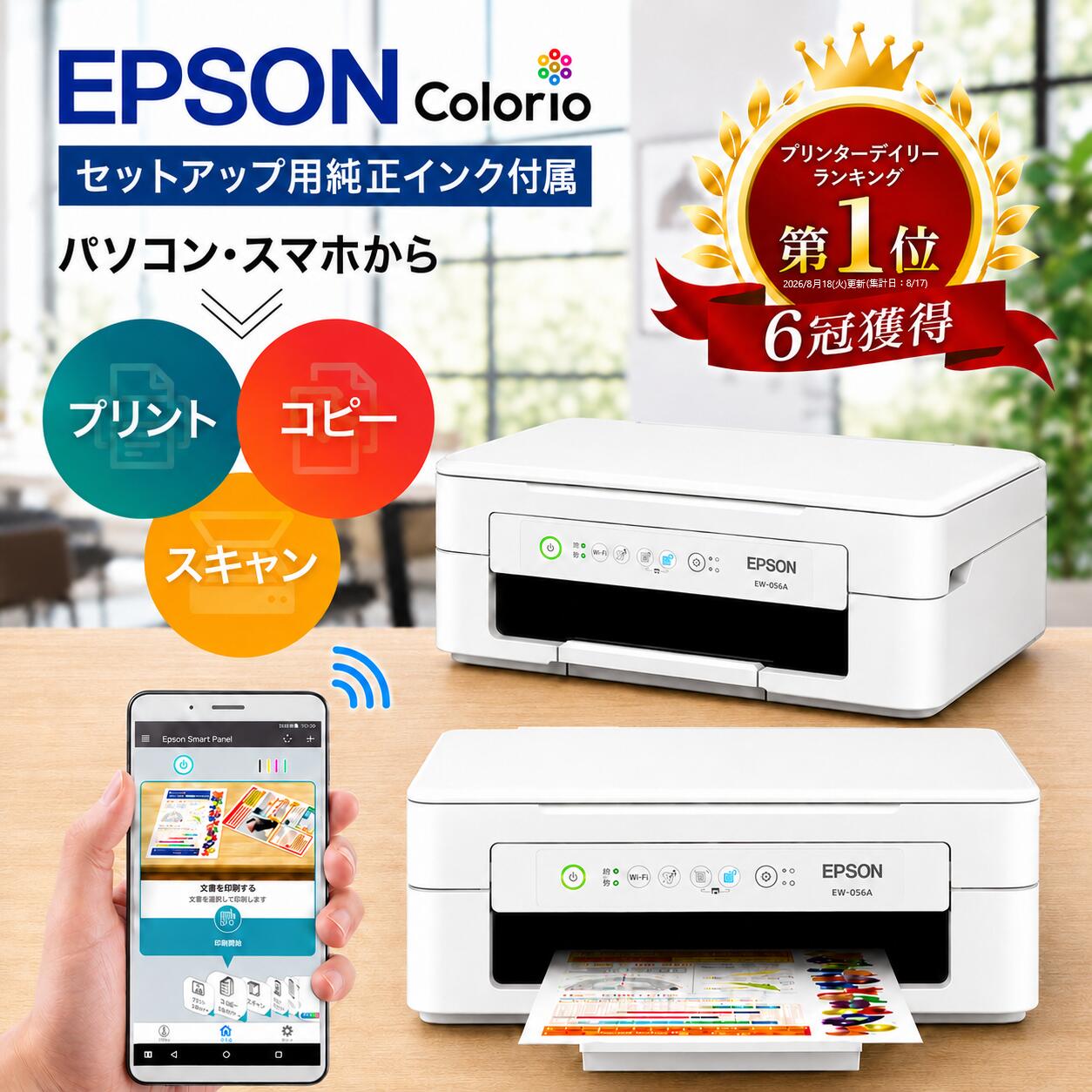 【即納】高評価★4.58 ＼楽天ランキング1位＆6冠受賞／正規品／ プリンター エプソン プリンター 複合機 コピー機 WiFi接続 簡単設定 セットアップ用純正インク付 プリント 印刷 コピー スキャン スマホ対応 プリンター 家庭用 コピー機 プリンター epson プリンタ EW056
