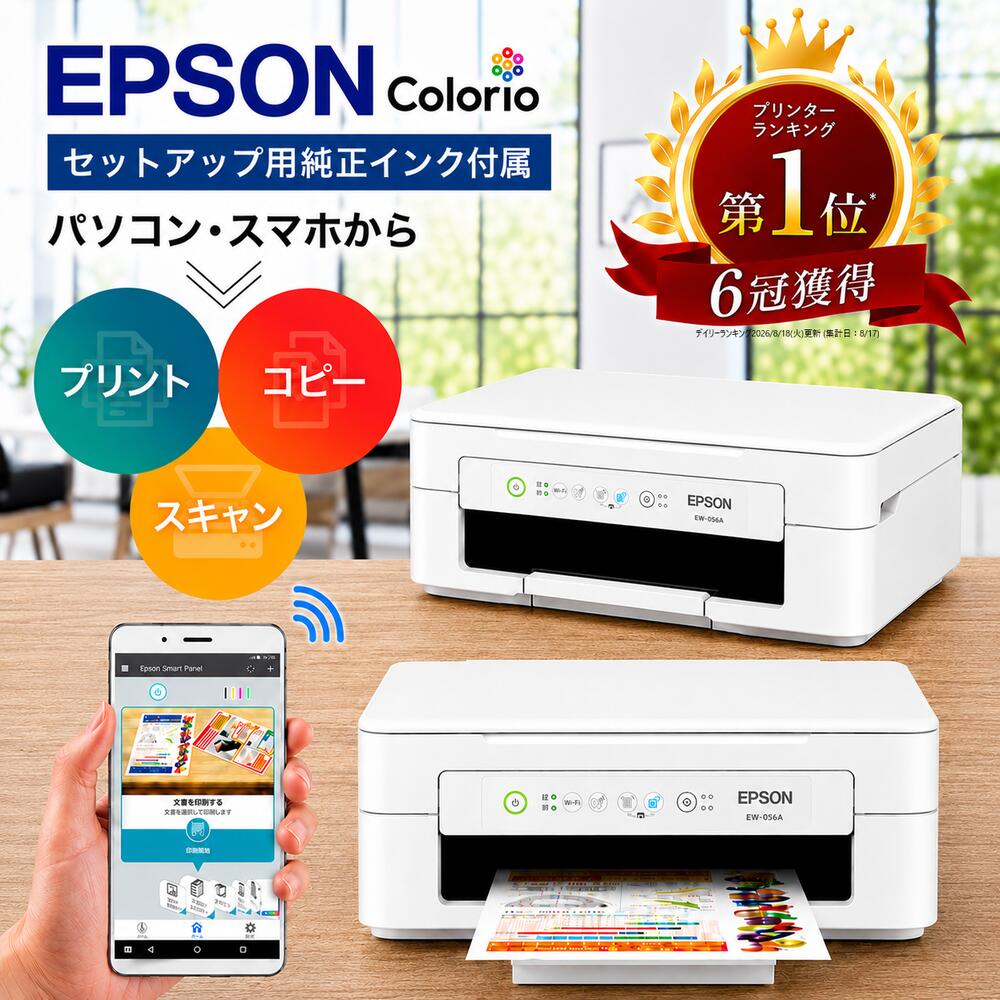 【即納】高評価★4.58 ＼楽天ランキング1位＆6冠受賞／正規品／ プリンター エプソン プリンター 複合機 コピー機 WiFi接続 簡単設定 セットアップ用純正インク付 プリント 印刷 コピー スキャン スマホ対応 プリンター 家庭用 コピー機 プリンター epson プリンタ EW056