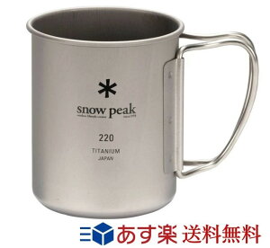 【あす楽対応】【レビュー特典あり】スノーピーク シングル マグ チタン 容量220ml MG-141 マグカップ snow peak アウトドア キャンプ