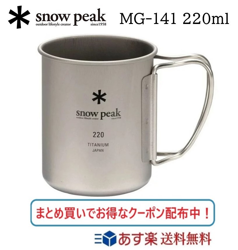 【あす楽対応 送料無料】スノーピーク シングル マグ チタン 容量220ml MG-141 マグカップ snow peak アウトドア キャンプ