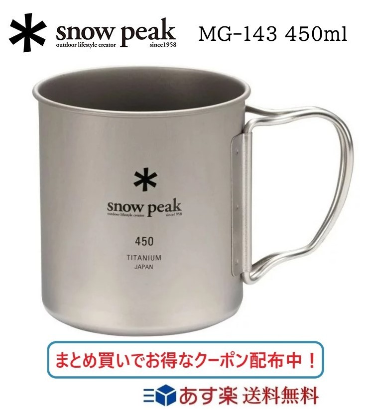 【あす楽対応 送料無料】スノーピーク マグ カップ チタン シングルマグ 450ml MG-143 マグカップ snow peak アウトドア キャンプ