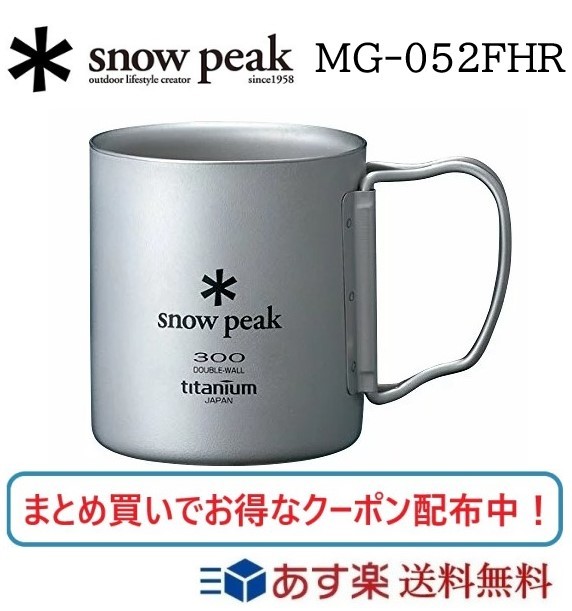【あす楽対応】スノーピーク ダブル マグ チタン 300ml MG-052FHR フォールディングハンドル マグカップ snow peak アウトドア キャンプ