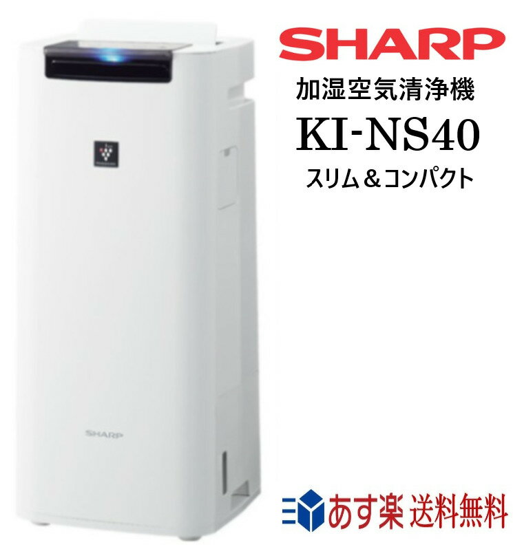 SHARP（シャープ）『加湿空気清浄機（KI-NS40）』