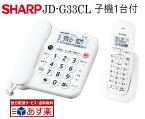 【あす楽 即納】電話機 子機1台 付き コードレス電話機 シャープ JD-G33CL SHARP 電話機 コードレス 子機1台 固定電話 子機1台 固定電話 コードレス 固定電話機 子機1台 電話器コードレス 電話 子機1台 電話器 子機1台 固定電話機