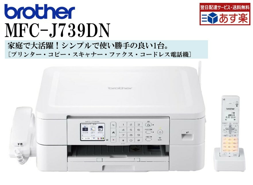 【あす楽対応 即納可】 ブラザー プリンター 複合機 FAX付き 電話機 子機1台付き MFC-J739DN A4インクジェット複合機 コピー機 fax ファックス ファクス 付き 電話機 Wi-Fi スマホ・タブレット接続