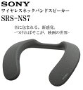 ソニー ワイヤレス ネックスピーカー SRS-NS7 : 360 Reality Audio対応/ハンズフリー通話/IPX4防滴/ロングバッテ―12時間・急速充電10分充電60分使用 ワイヤレスネックバンドスピーカー SRS-NS7 HC 新品 国内正規品