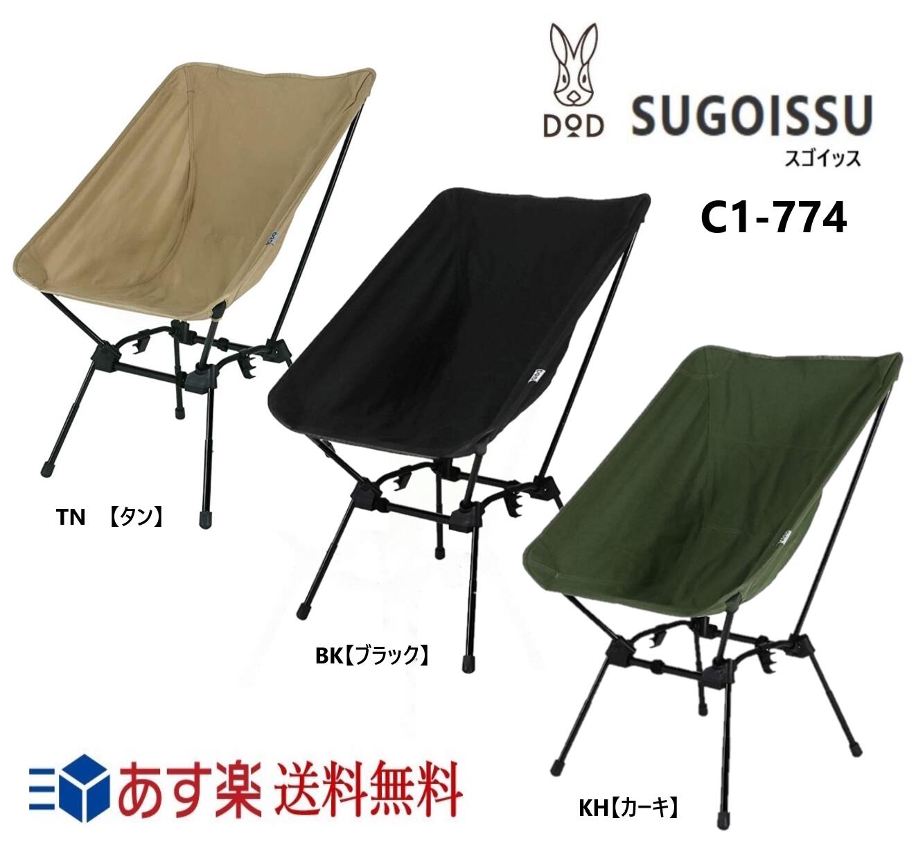 【あす楽対応】【レビュー特典あり】DOD ディーオーディー スゴイッス C1-774 タン/カーキ/ブラック 高さ調整 4段階 焚き火 スタイルから ハイスタイル まで コットン素材 で 火の粉 に 強い チェア