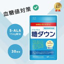 【ゲリラセール!ポイント5倍】アラプラス 糖ダウン 血糖値 上昇を穏やかに サプリメント 糖 燃焼 血糖値ケア 対策 アミノ酸 SBI 30日分 指定数以上可 ...