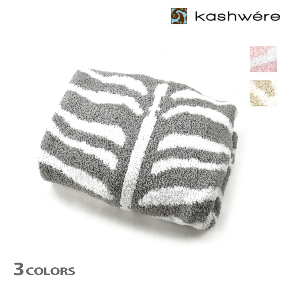 カシウェア KASHWERE マット ラグマット ゼブラ柄 ストーン ホワイト ピンク クリーム ギフト Play Mat-Reversable Zebra【送料無料】