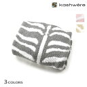 カシウェア KASHWERE マット ラグマット ゼブラ柄 ストーン ホワイト ピンク クリーム ギフト Play Mat-Reversable Zebra【送...