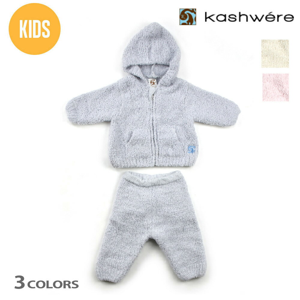 カシウェア KASHWERE ベビーウェア パーカー ズボン セットアップ 子供服 ベビー服 長袖 フード 赤ちゃん クリーム ピンク アイスブルー ギフト【送料無料】
