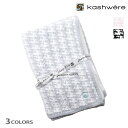 カシウェア ブランケット ハーフスロウ タオルケット 寝具 アイスブルー ピンク ブラック クリーム ホワイト Kashwere Half Throw Houndstooth 33x40【送料無料】