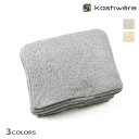 カシウェア ブランケット クイーン タオルケット 寝具 グレー クリーム モルト KASHWERE Queen Blankets 70x90