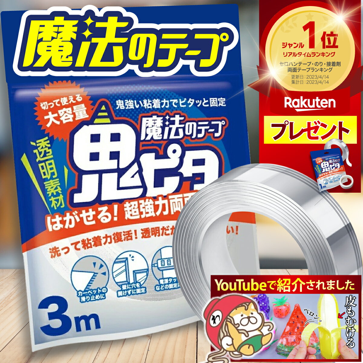 【楽天1位/6冠】TVで紹介されました! プレゼント有 両面テープ 魔法のテープ 鬼ピタ ナノテープ 風船 超強力 幅3cm 長さ3M はがせる 強力 屋外 鬼ぴた 壁紙 魔法 両面 テープ 車 透明 クリアテ…